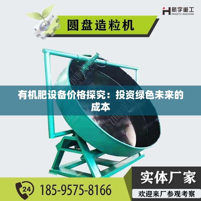 有机肥设备价格探究：投资绿色未来的成本