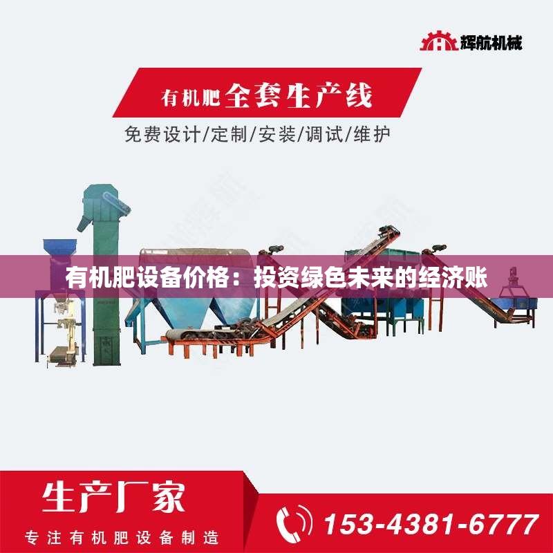 有机肥设备价格：投资绿色未来的经济账