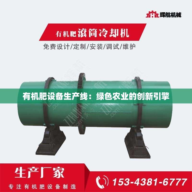 有机肥设备生产线：绿色农业的创新引擎