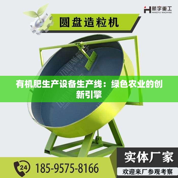 有机肥生产设备生产线：绿色农业的创新引擎