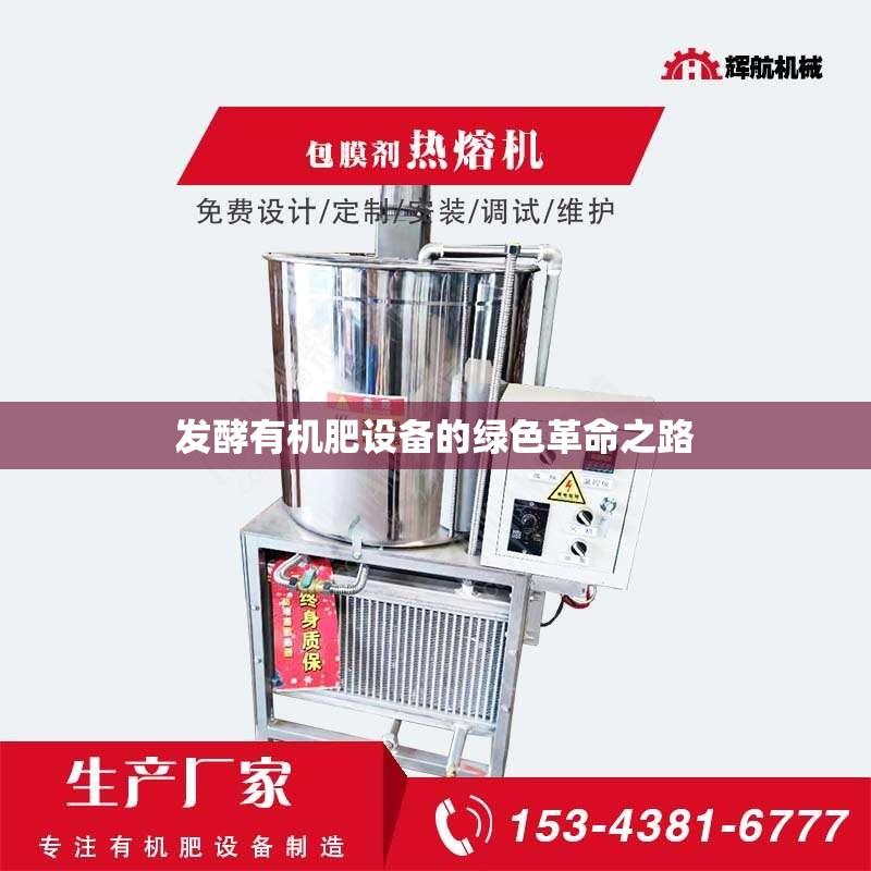 发酵有机肥设备的绿色革命之路
