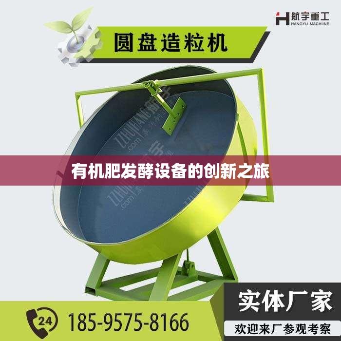 有机肥发酵设备的创新之旅