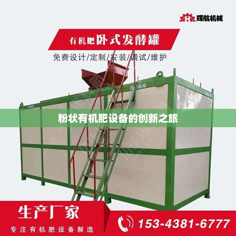 粉状有机肥设备的创新之旅