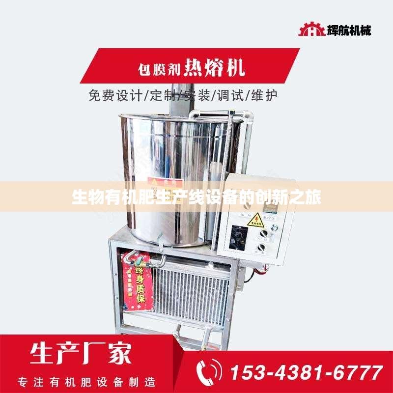 生物有机肥生产线设备的创新之旅
