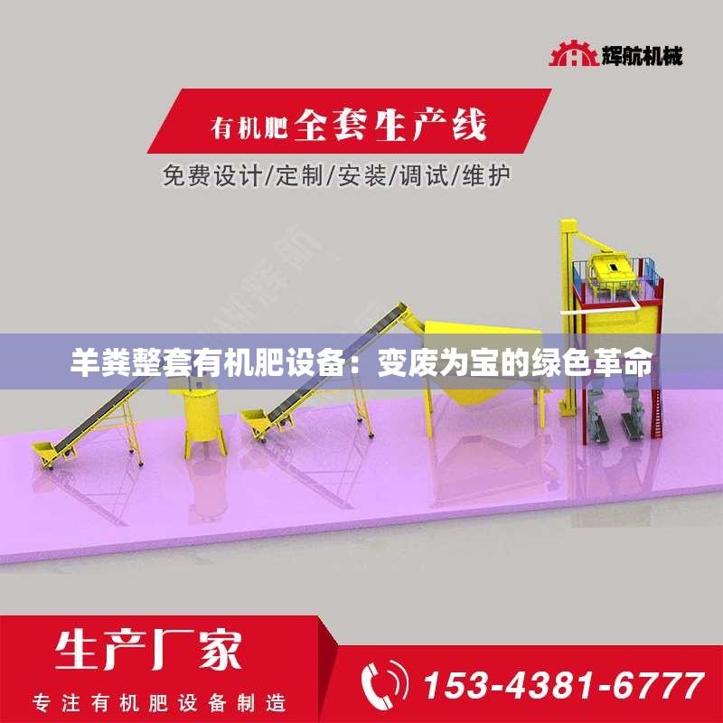 羊粪整套有机肥设备：变废为宝的绿色革命