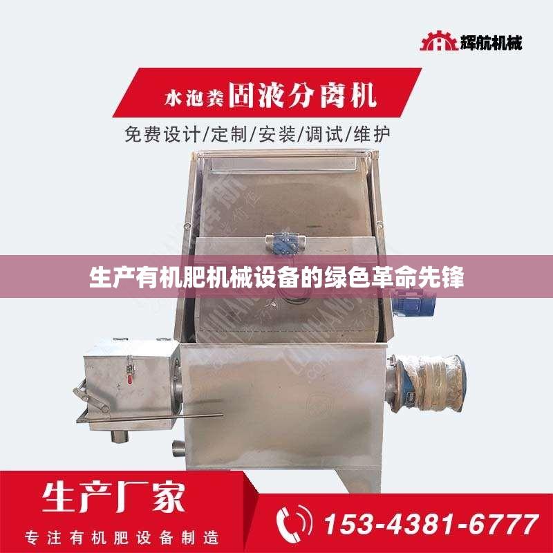 生产有机肥机械设备的绿色革命先锋