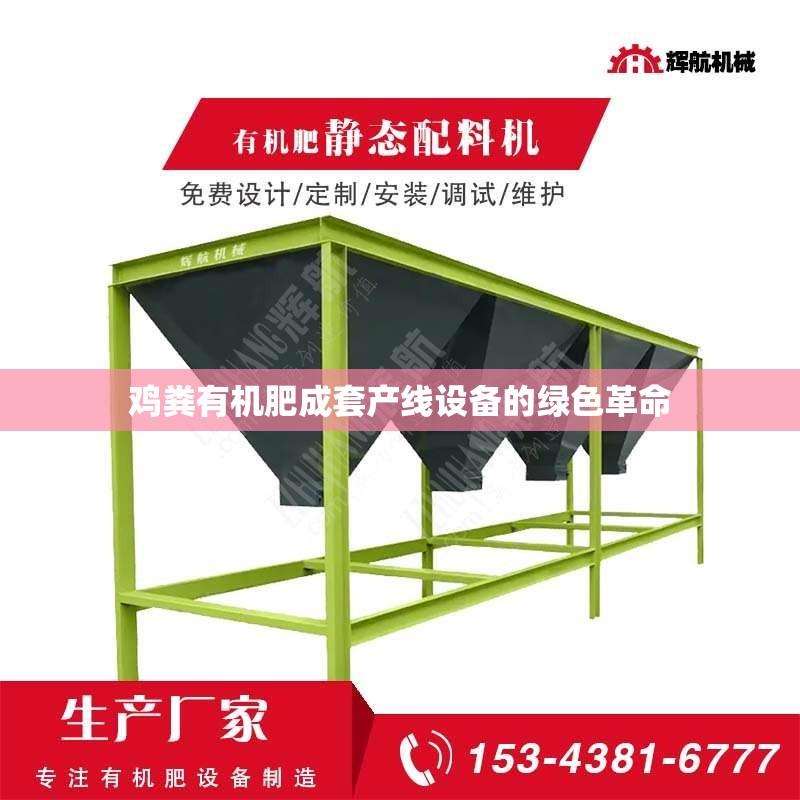 鸡粪有机肥成套产线设备的绿色革命