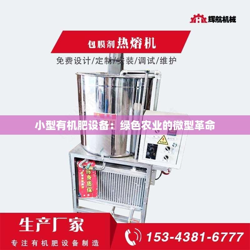 小型有机肥设备：绿色农业的微型革命