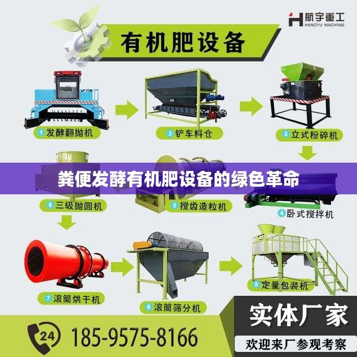 粪便发酵有机肥设备的绿色革命