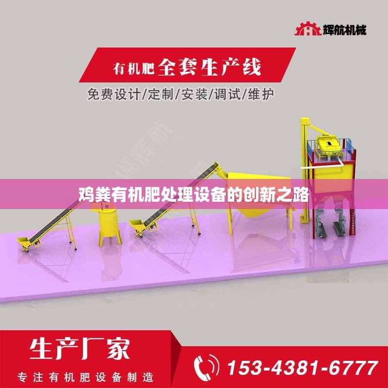 鸡粪有机肥处理设备的创新之路