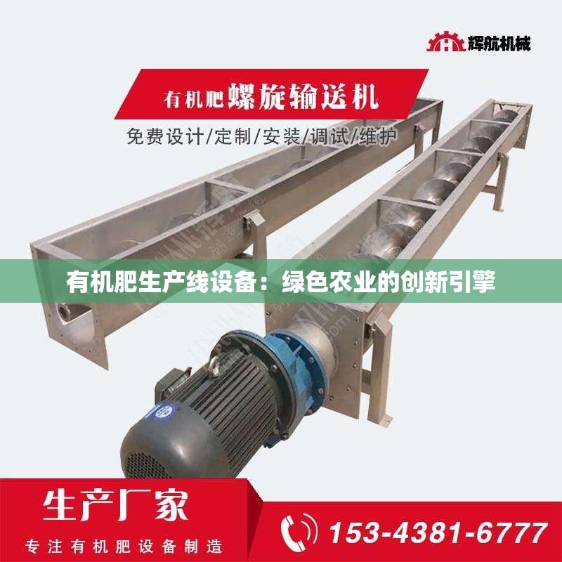 有机肥生产线设备：绿色农业的创新引擎