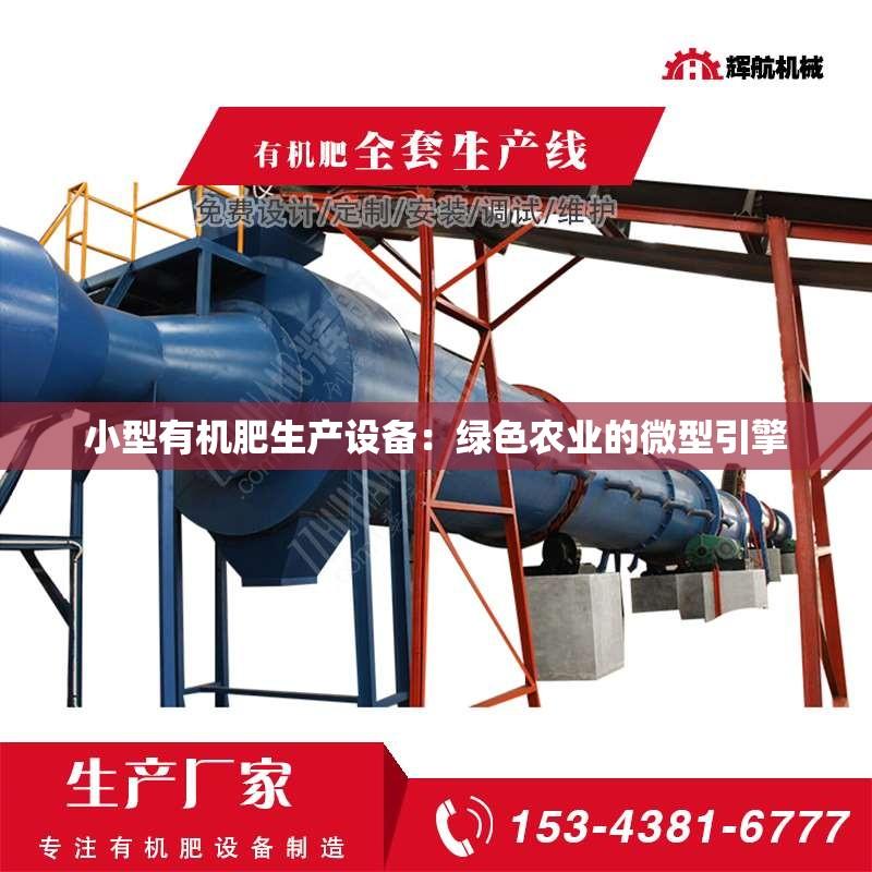 小型有机肥生产设备：绿色农业的微型引擎