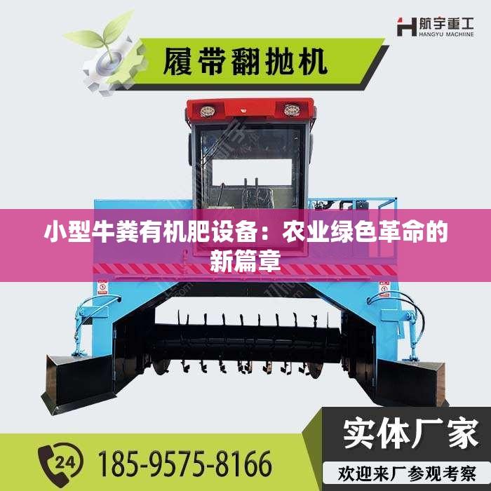 小型牛粪有机肥设备：农业绿色革命的新篇章