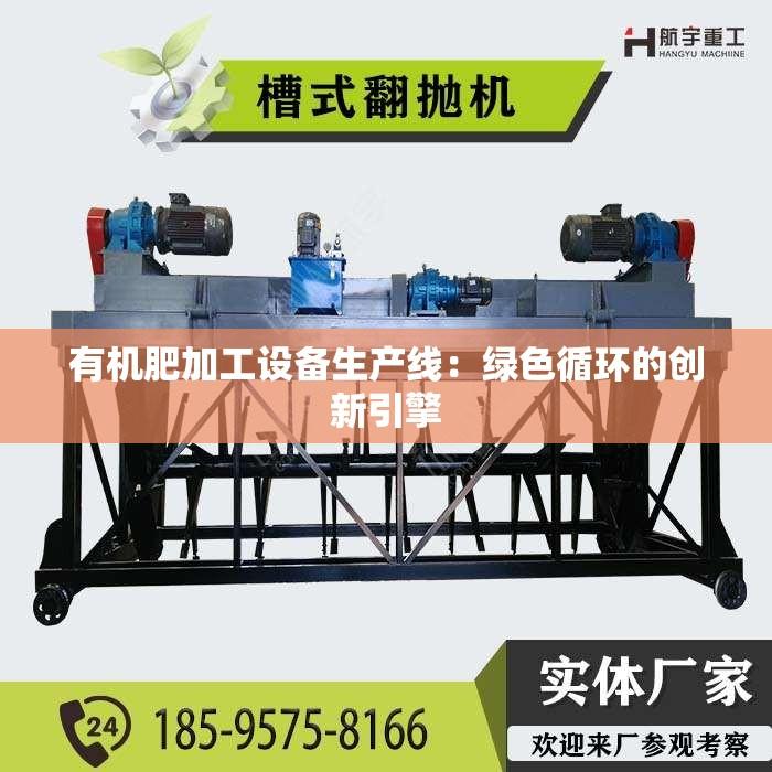 有机肥加工设备生产线：绿色循环的创新引擎