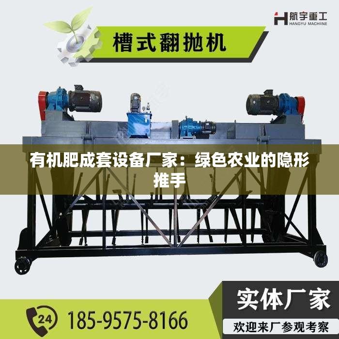 有机肥成套设备厂家：绿色农业的隐形推手