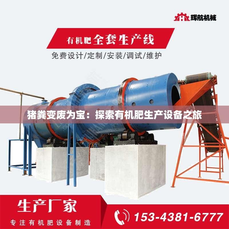 猪粪变废为宝：探索有机肥生产设备之旅