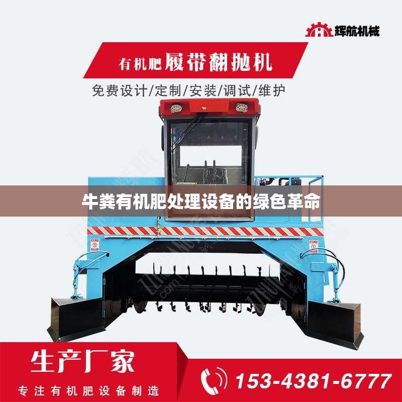 牛粪有机肥处理设备的绿色革命