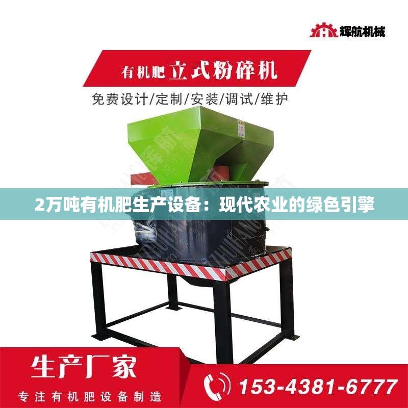 2万吨有机肥生产设备：现代农业的绿色引擎