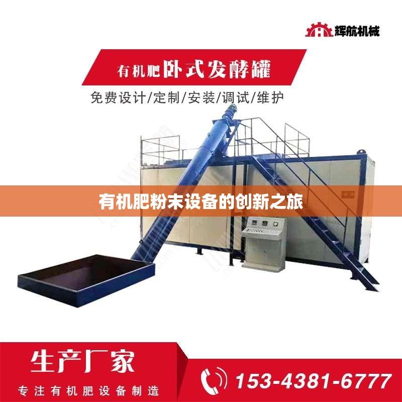 有机肥粉末设备的创新之旅