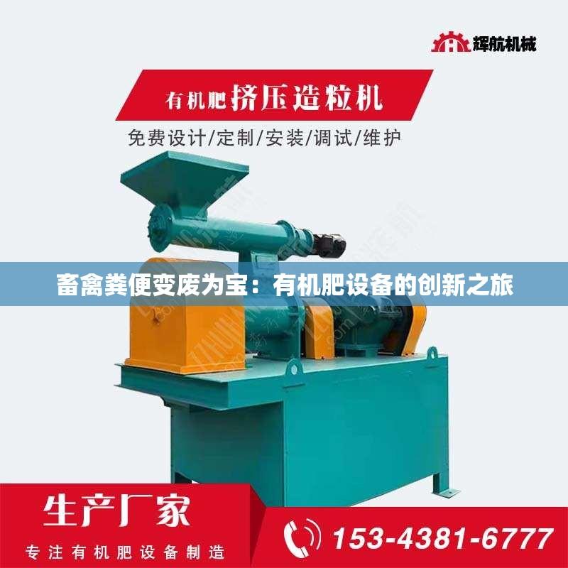 畜禽粪便变废为宝：有机肥设备的创新之旅