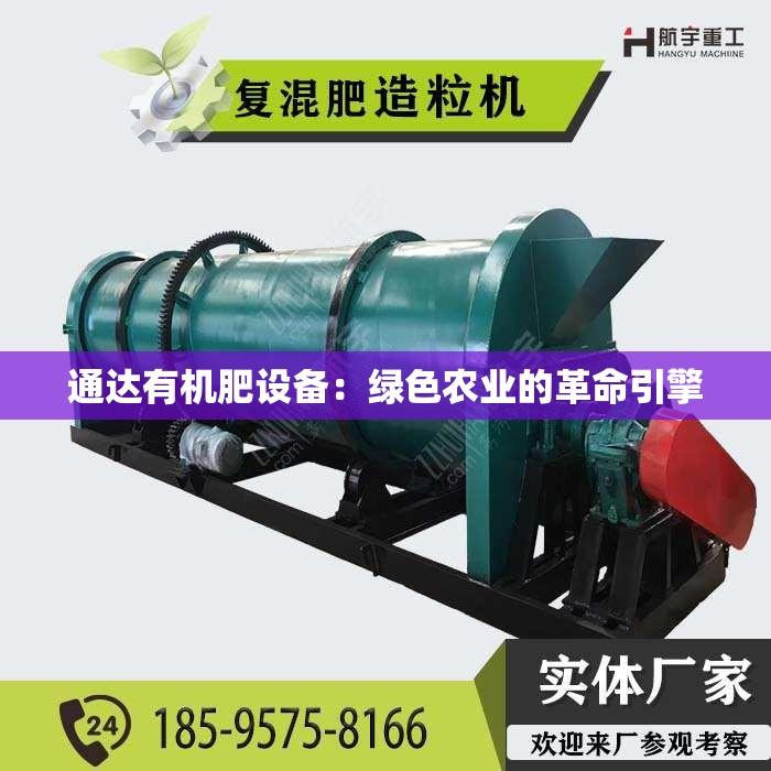 通达有机肥设备：绿色农业的革命引擎