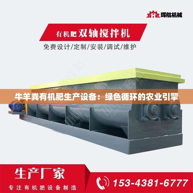 牛羊粪有机肥生产设备：绿色循环的农业引擎