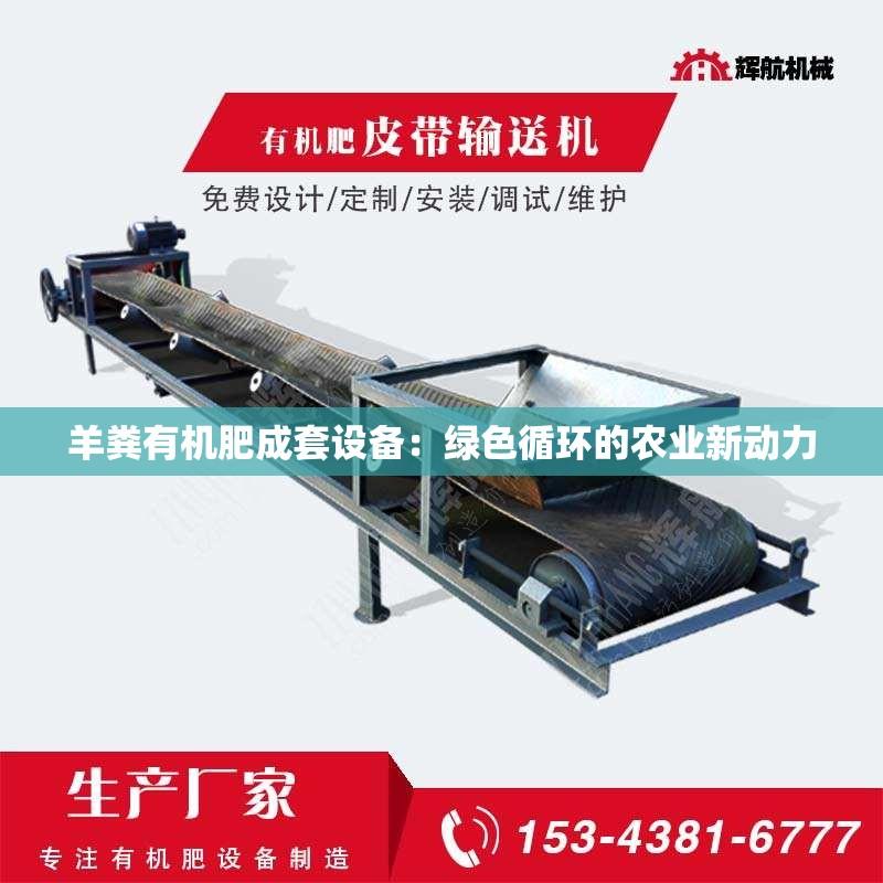 羊粪有机肥成套设备：绿色循环的农业新动力