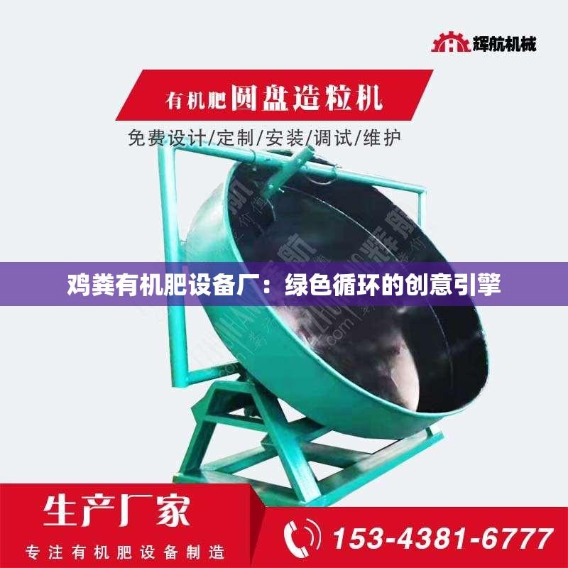 鸡粪有机肥设备厂：绿色循环的创意引擎
