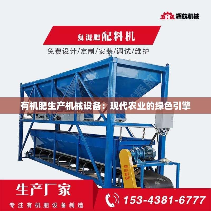 有机肥生产机械设备：现代农业的绿色引擎