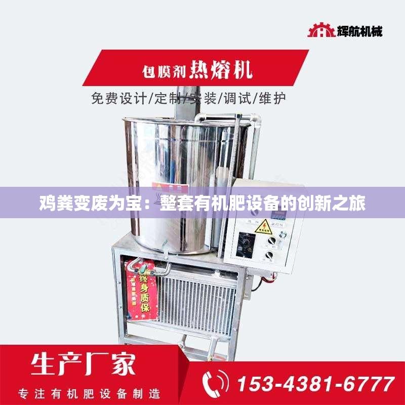 鸡粪变废为宝：整套有机肥设备的创新之旅