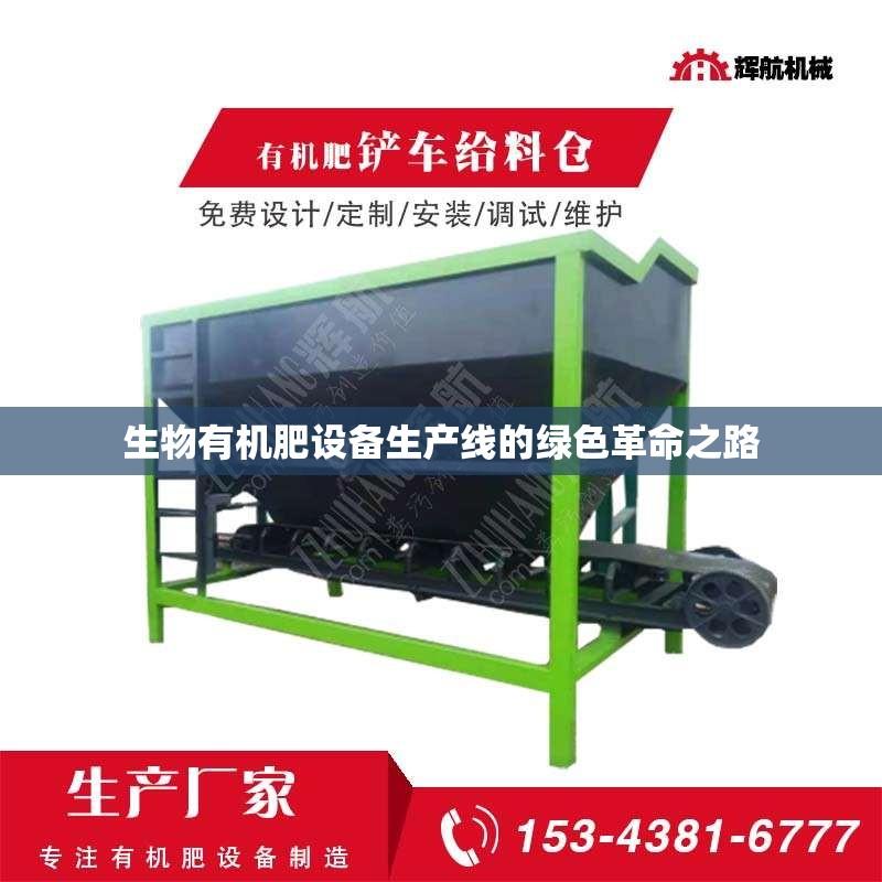 生物有机肥设备生产线的绿色革命之路