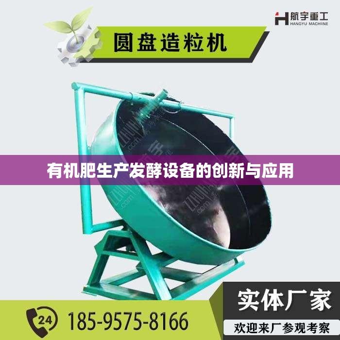 有机肥生产发酵设备的创新与应用