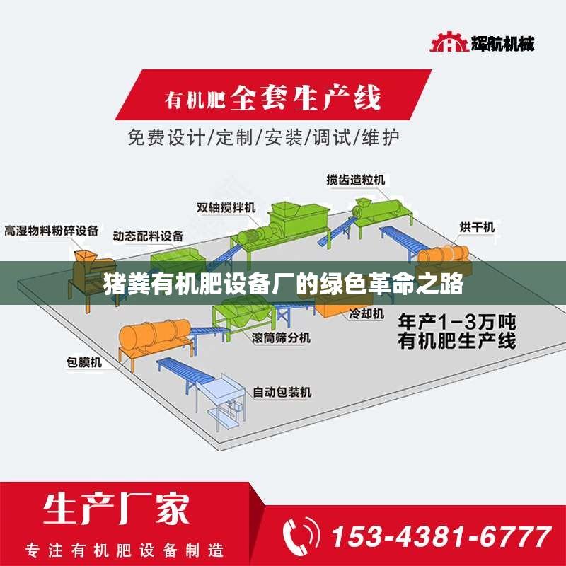 猪粪有机肥设备厂的绿色革命之路