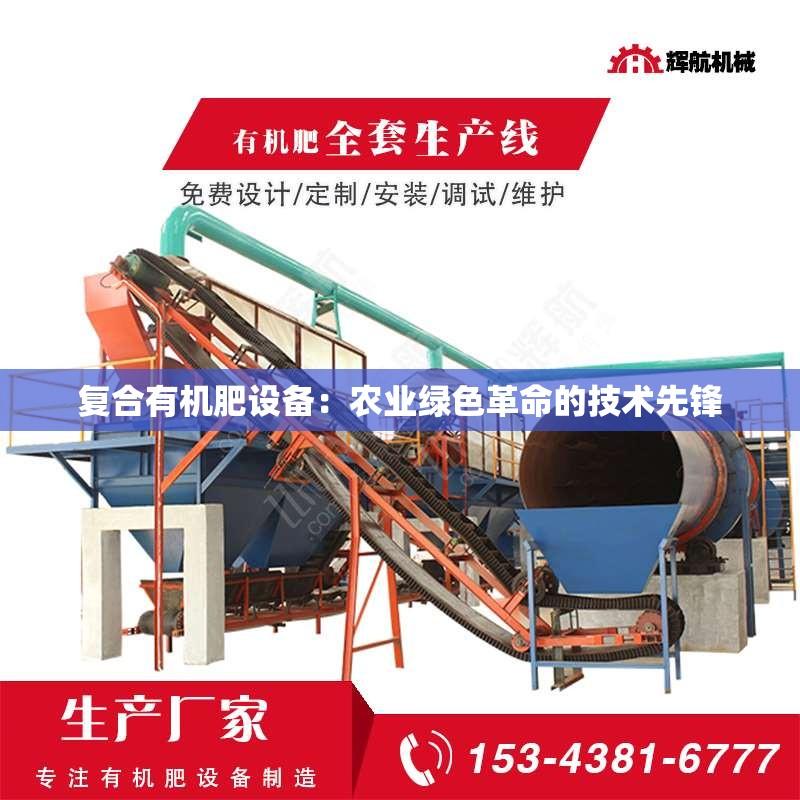复合有机肥设备：农业绿色革命的技术先锋