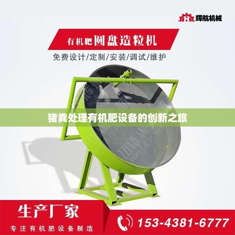 猪粪处理有机肥设备的创新之旅