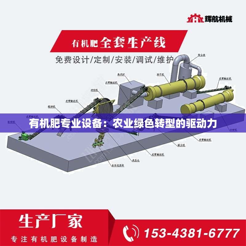 有机肥专业设备：农业绿色转型的驱动力