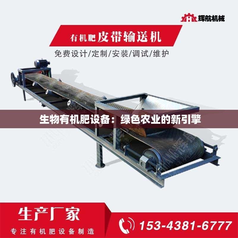  生物有机肥设备：绿色农业的新引擎