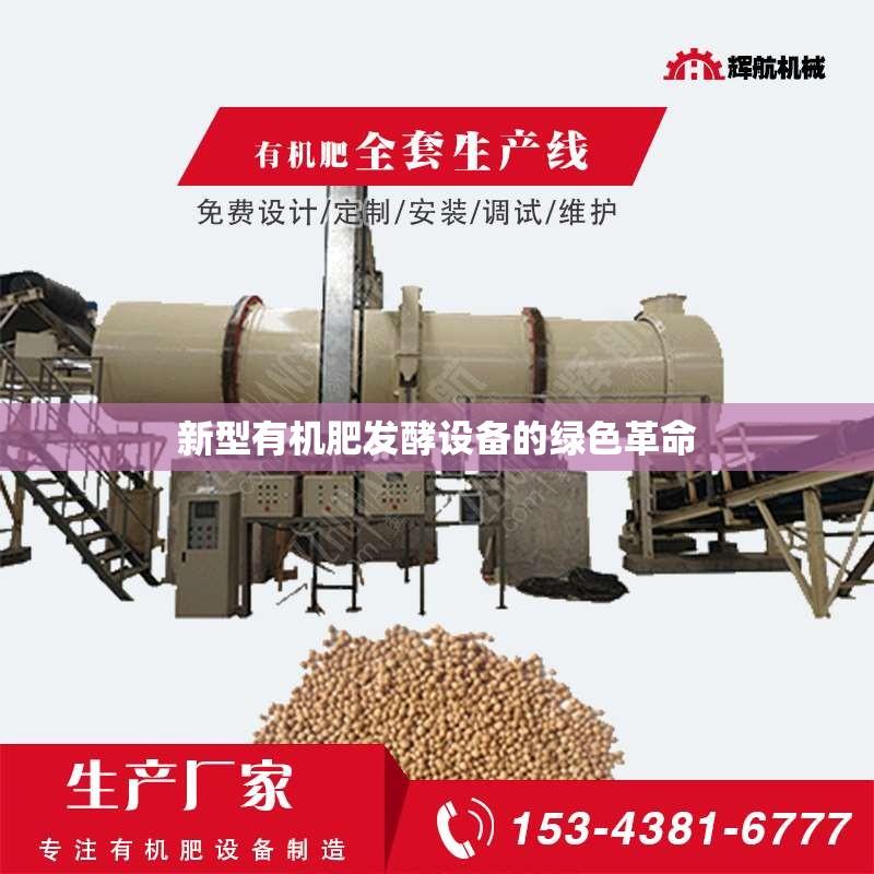 新型有机肥发酵设备的绿色革命