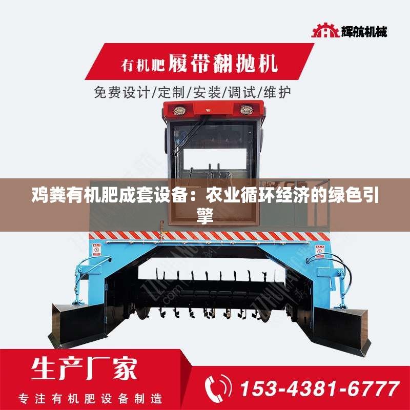 鸡粪有机肥成套设备：农业循环经济的绿色引擎
