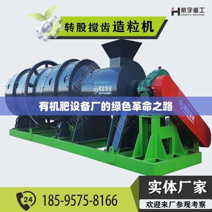 有机肥设备厂的绿色革命之路