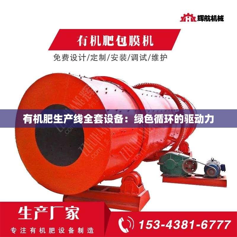 有机肥生产线全套设备：绿色循环的驱动力