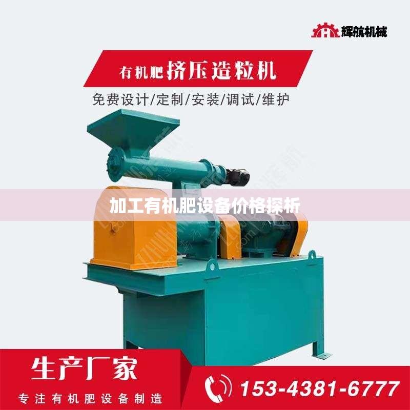 加工有机肥设备价格探析