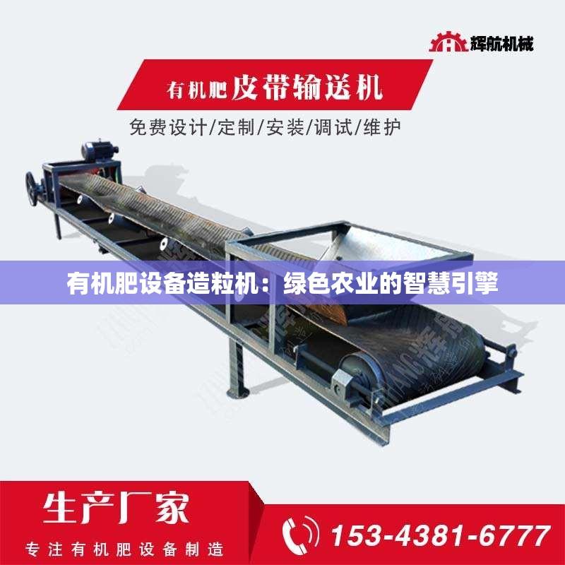 有机肥设备造粒机：绿色农业的智慧引擎