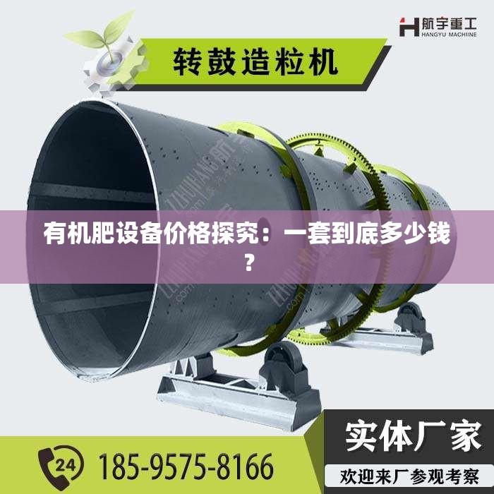 有机肥设备价格探究：一套到底多少钱？